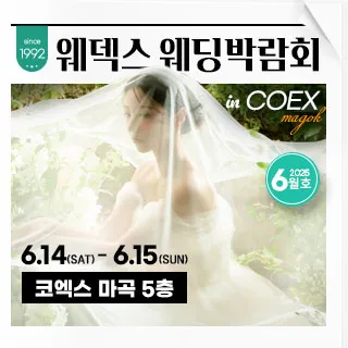웨덱스 코엑스마곡 웨딩박람회