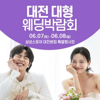 대전 웨딩크라우드 웨딩박람회