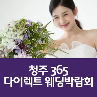 청주365 다이렉트 웨딩박람회