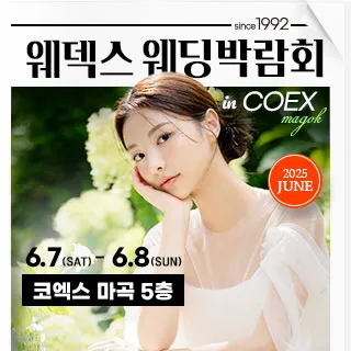 웨덱스웨딩박람회 in 코엑스마곡