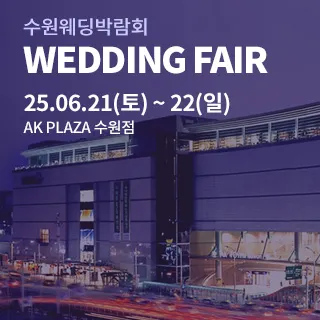 수원 AK플라자 웨딩박람회