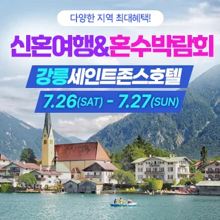 강릉 신혼여행&혼수박람회