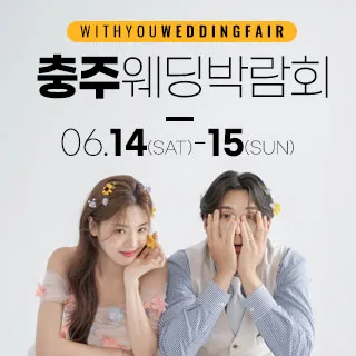 충주 위드유 웨딩박람회