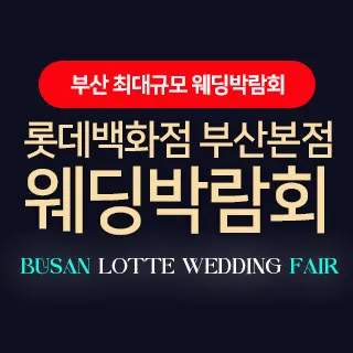 부산 롯데백화점 부산본점 웨딩박람…
