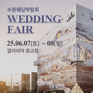 수원 광교 갤러리아 웨딩박람회