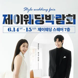제이웨딩페어