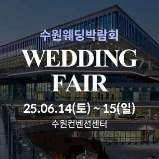 수원 컨벤션센터 웨딩박람회