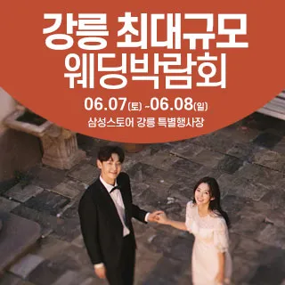 강릉 웨딩크라우드 웨딩박람회