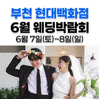 부천 현대백화점 웨딩박람회