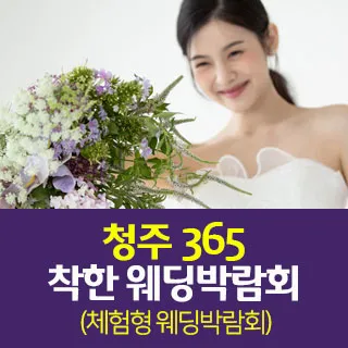 청주 365 착한 웨딩박람회