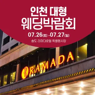 인천 라마다호텔 웨딩박람회