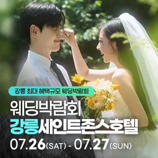 강릉 초대형 웨딩박람회