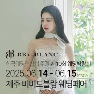 한국웨딩연합회 주관 제10회 제주 웨…