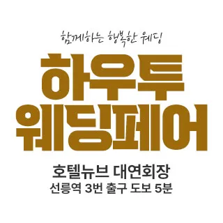 하우투 대형 웨딩박람회