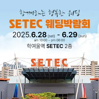 하우투 대형 웨딩박람회