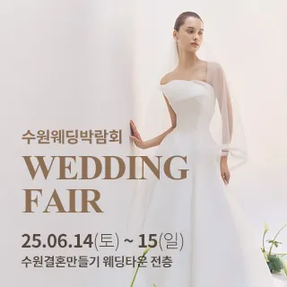 수원 웨딩박람회