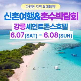 강릉 신혼여행&혼수박람회