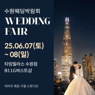 수원 타임빌라스 웨딩박람회
