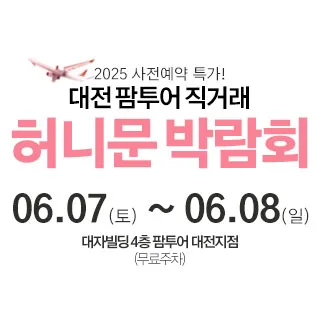 대전 팜투어 허니문박람회