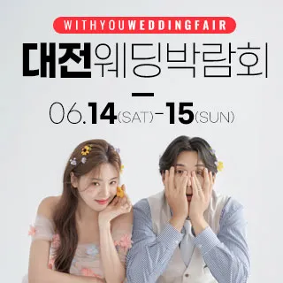 대전 위드유 웨딩박람회