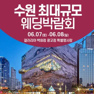 수원 웨딩크라우드 웨딩박람회