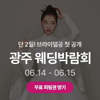 광주 시크릿 웨딩박람회